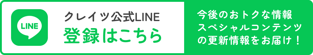 クレイツ公式LINE