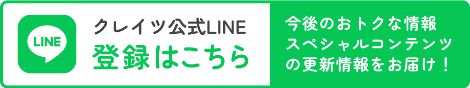 クレイツ公式LINE