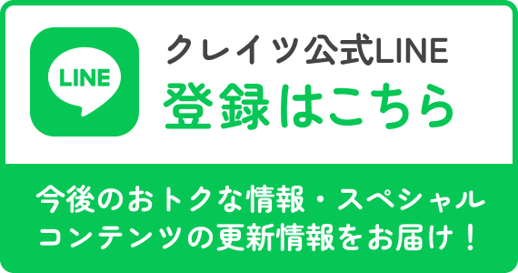 クレイツ公式LINE