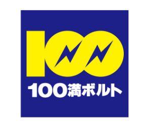 100満ボルト