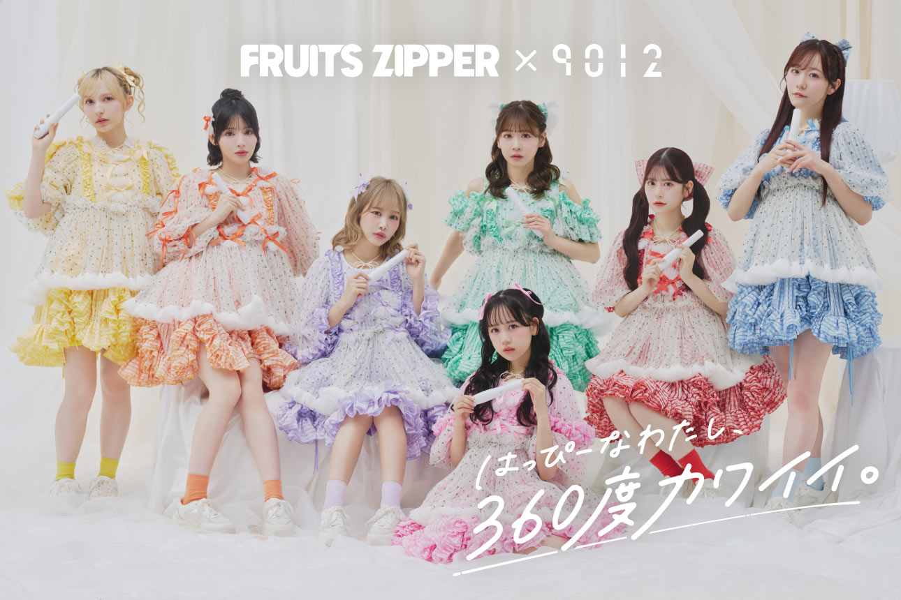 【予約販売】FRUITS ZIPPER×9012 コラボ限定セットが登場