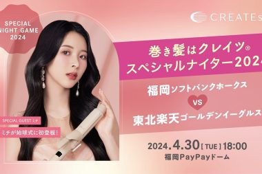 ミチが始球式に初登板！「巻き髪はクレイツスペシャルナイター2024」福岡PayPayドームにて開催