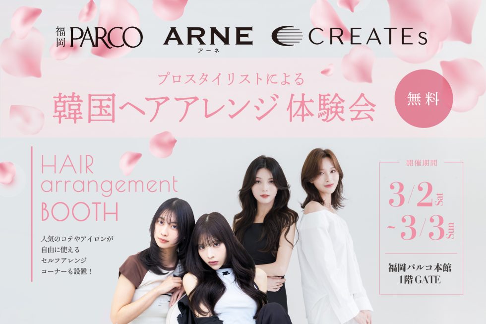 ARNE×クレイツコラボの『韓国ヘアアレンジ体験会』at 福岡PARCOをレポート！