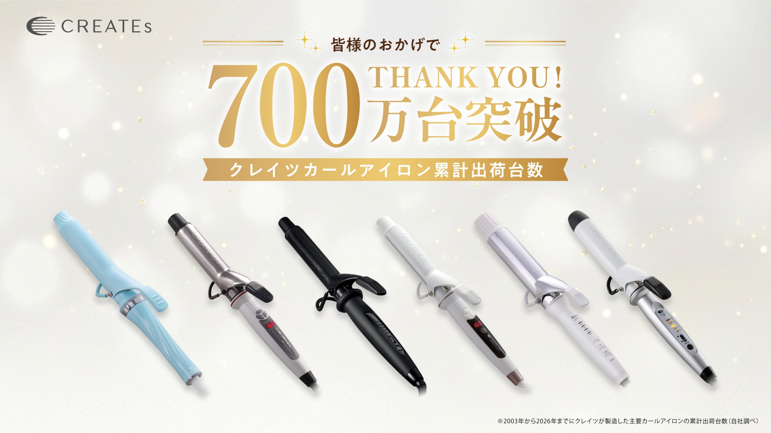 巻き髪とともに歩んだ23年。クレイツのカールアイロンが累計700万台を突破